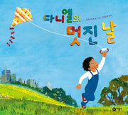 다니엘의 멋진 날(비룡소의 그림동화 274)