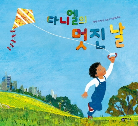 다니엘의 멋진 날(비룡소의 그림동화 274)