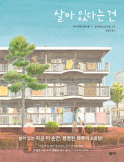 살아 있다는 건(비룡소의 그림동화 275)(양장본 Hardcover)