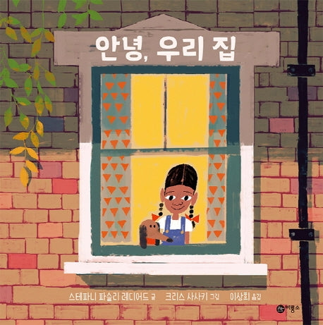 안녕, 우리 집(비룡소의 그림동화 276)(양장본 Hardcover)