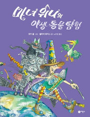 마녀 위니의 야생 동물 탐험(비룡소의 그림동화 277)(양장본 Hardcover)