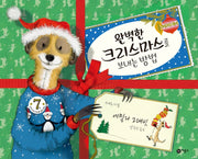 완벽한 크리스마스를 보내는 방법(비룡소의 그림동화 278)