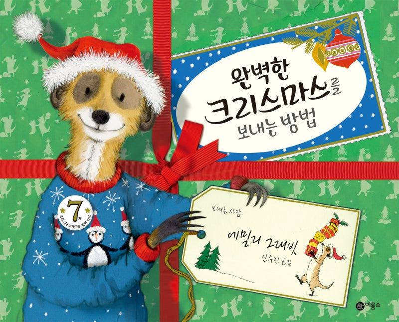 완벽한 크리스마스를 보내는 방법(비룡소의 그림동화 278)