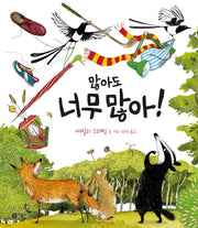 많아도 너무 많아!(비룡소의 그림동화 279)(양장본 HardCover)
