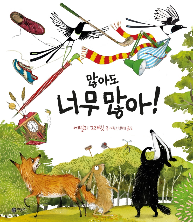 많아도 너무 많아!(비룡소의 그림동화 279)(양장본 HardCover)