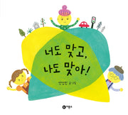 너도 맞고, 나도 맞아!(비룡소의 그림동화 284)(양장본 Hardcover)