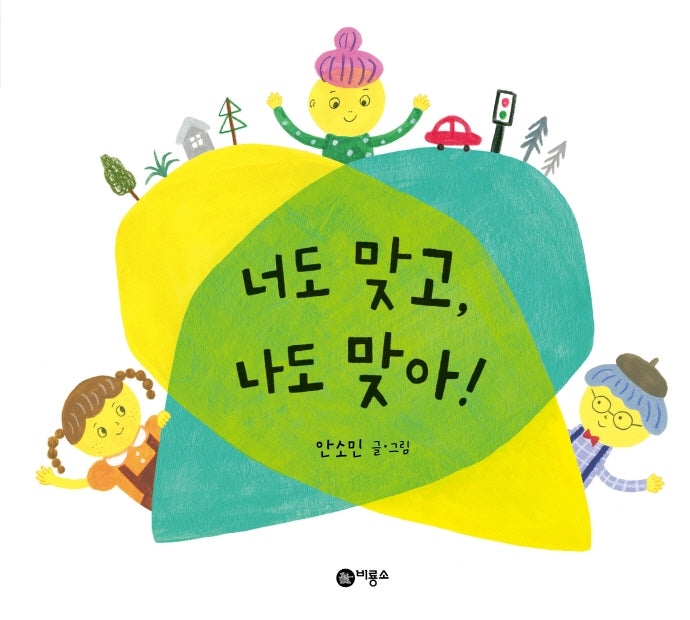 너도 맞고, 나도 맞아!(비룡소의 그림동화 284)(양장본 Hardcover)