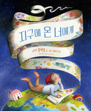 지구에 온 너에게(비룡소의 그림동화 283)(양장본 Hardcover)