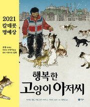 행복한 고양이 아저씨(비룡소의 그림동화 289)(양장본 Hardcover)