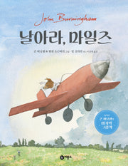 날아라, 마일즈(비룡소의 그림동화)(양장본 Hardcover)