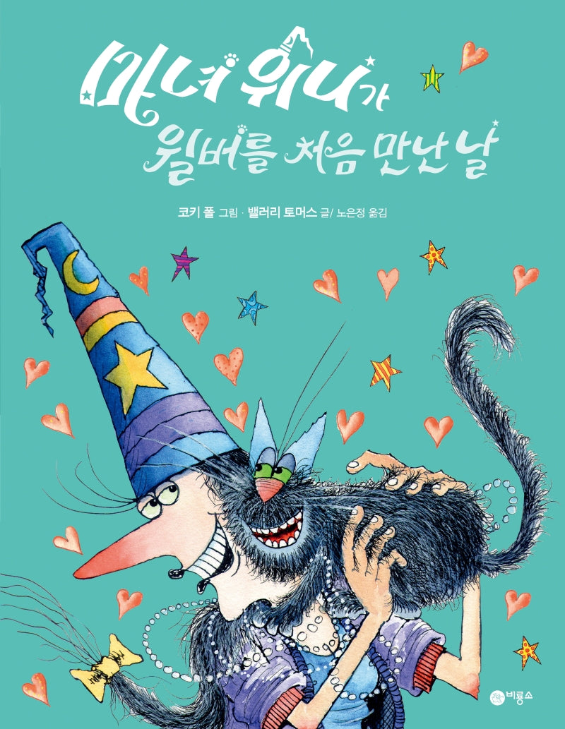 마녀 위니가 월버를 처음 만난 날(비룡소의 그림동화 291)(양장본 HardCover)