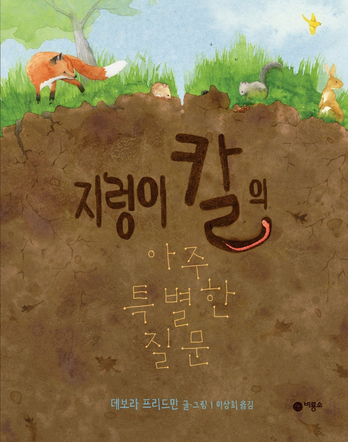 지렁이 칼의 아주 특별한 질문(비룡소의 그림동화 292)(양장본 Hardcover)