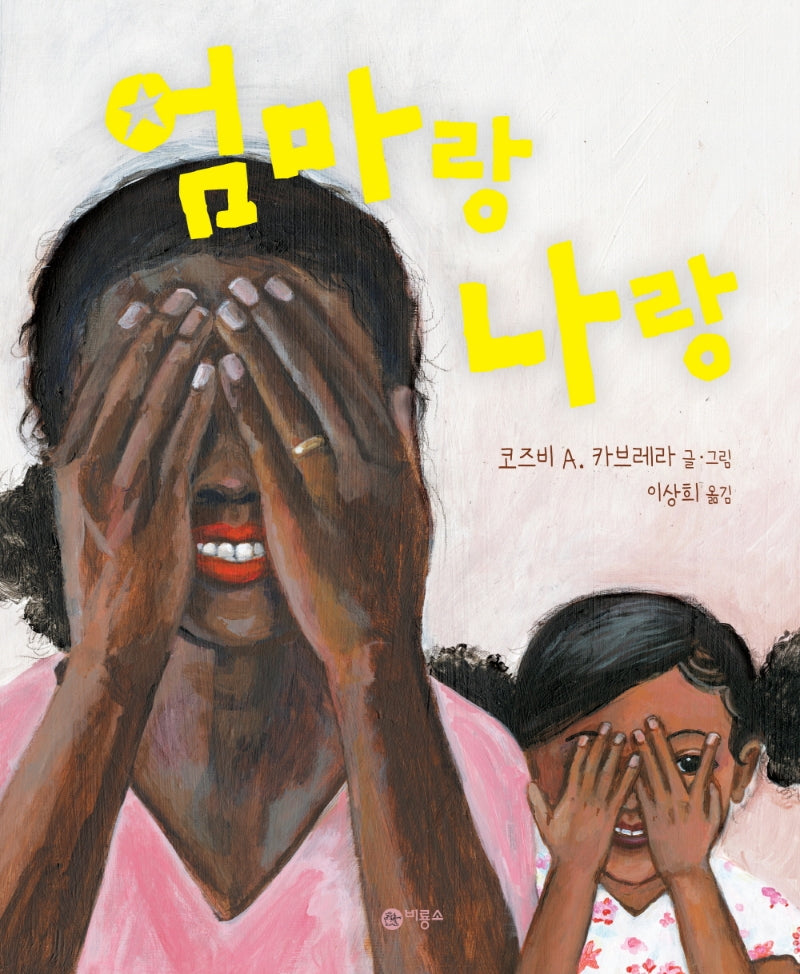 엄마랑 나랑(비룡소의 그림동화 295)(양장본 Hardcover)
