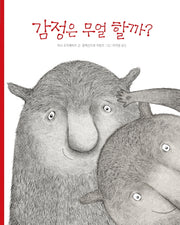 감정은 무얼 할까?(비룡소의 그림동화 296)