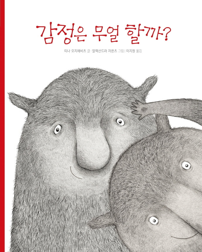 감정은 무얼 할까?(비룡소의 그림동화 296)