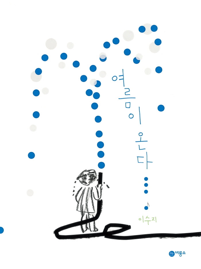 여름이 온다(비룡소의 그림동화 297)(양장본 Hardcover)