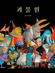 괴물원(비룡소의 그림동화 299)(양장본 Hardcover)