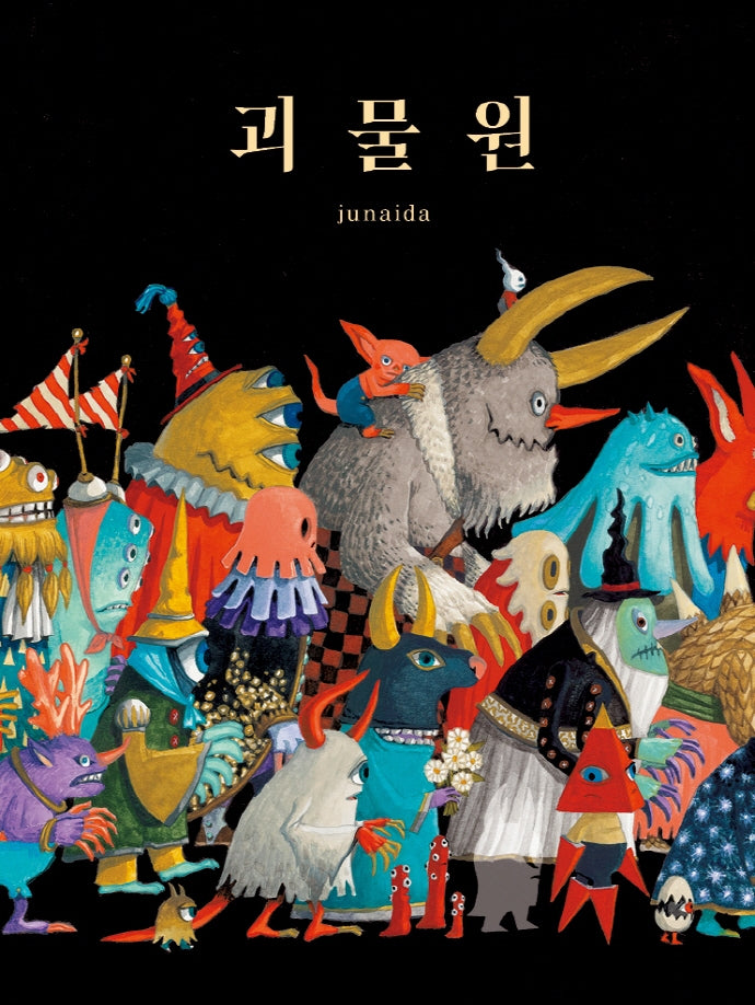 괴물원(비룡소의 그림동화 299)(양장본 Hardcover)