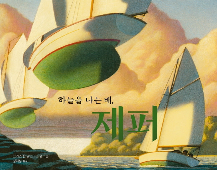 하늘을 나는 배, 제퍼(비룡소의 그림동화 186)(양장본 Hardcover)