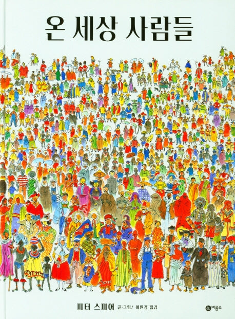 온 세상 사람들(양장본 Hardcover)