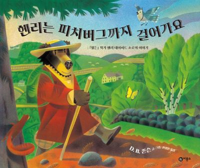 헨리는 피치버그까지 걸어가요(비룡소의 그림동화 304)(양장본 Hardcover)