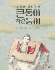 큰둥이 작은둥이(세상에 하나뿐인)(비룡소의 그림동화 307)(양장본 Hardcover)