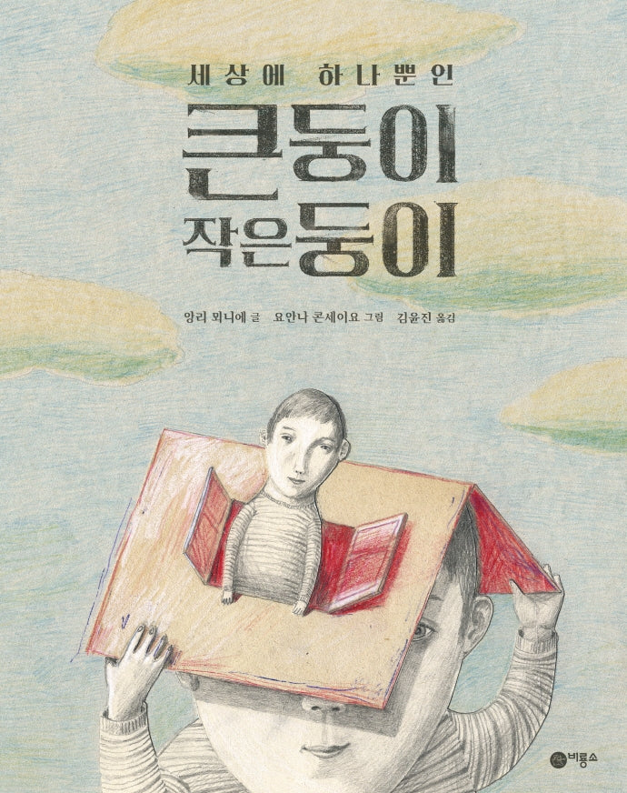 큰둥이 작은둥이(세상에 하나뿐인)(비룡소의 그림동화 307)(양장본 Hardcover)
