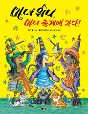 마녀 위니, 마녀 축제에 가다!(비룡소의 그림동화 308)(양장본 Hardcover)