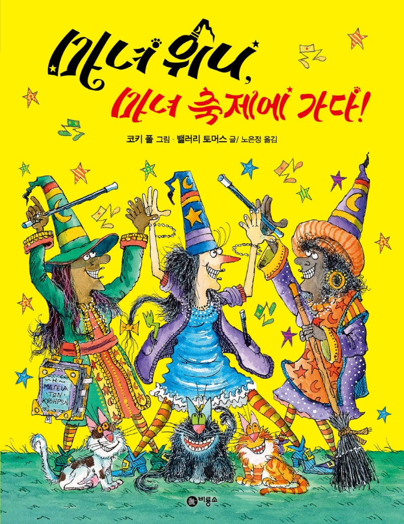 마녀 위니, 마녀 축제에 가다!(비룡소의 그림동화 308)(양장본 Hardcover)