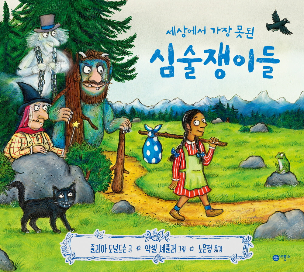 세상에서 가장 못된 심술쟁이(비룡소의 그림동화 309)