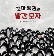 꼬마 펭귄의 빨간 모자(비룡소의 그림동화 310)(양장본 Hardcover)