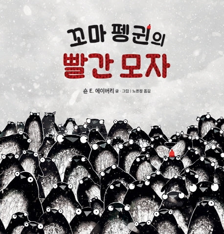 꼬마 펭귄의 빨간 모자(비룡소의 그림동화 310)(양장본 Hardcover)
