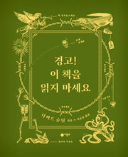 경고! 이 책을 읽지 마세요(비룡소의 그림동화 312)(양장본 Hardcover)