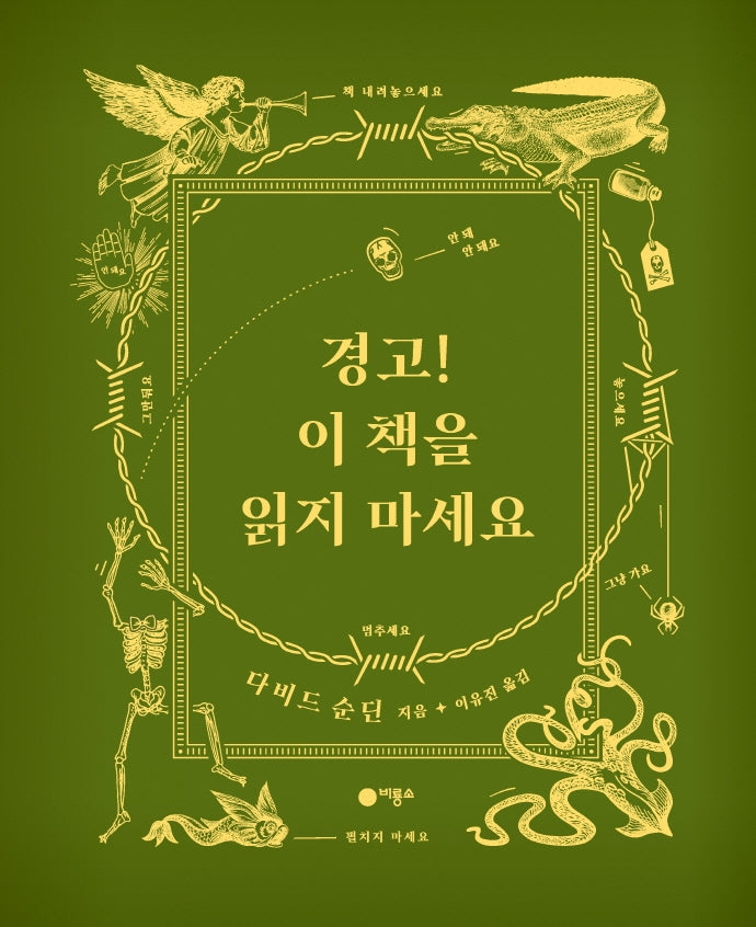 경고! 이 책을 읽지 마세요(비룡소의 그림동화 312)(양장본 Hardcover)