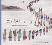집으로 돌아가는 길(비룡소의 그림동화 314)(양장본 Hardcover)