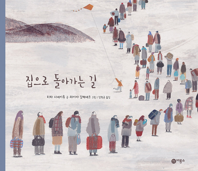 집으로 돌아가는 길(비룡소의 그림동화 314)(양장본 Hardcover)