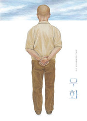 우화(비룡소의 그림동화 315)(양장본 Hardcover)