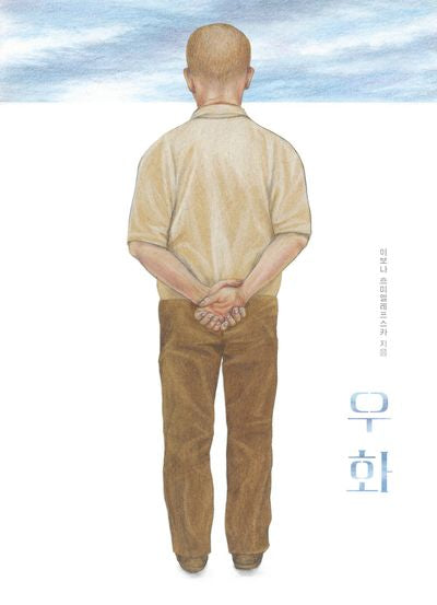 우화(비룡소의 그림동화 315)(양장본 Hardcover)