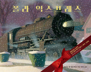 폴라 익스프레스(비룡소의 그림동화 316)