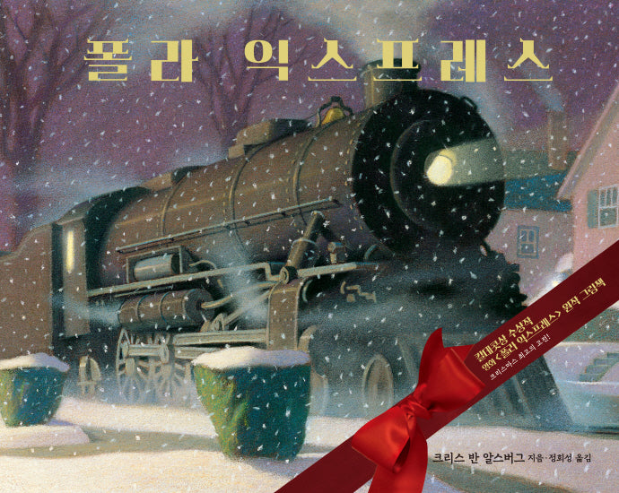 폴라 익스프레스(비룡소의 그림동화 316)