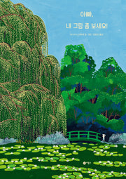 아빠, 내 그림 좀 보세요!(비룡소의 그림동화 318)(양장본 Hardcover)