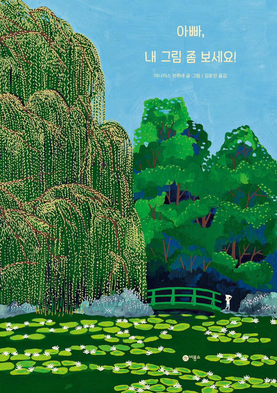 아빠, 내 그림 좀 보세요!(비룡소의 그림동화 318)(양장본 Hardcover)