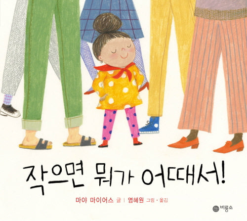 작으면 뭐가 어때서!(비룡소의 그림동화 319)