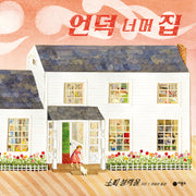 언덕 너머 집(비룡소의 그림동화 320)(양장본 Hardcover)