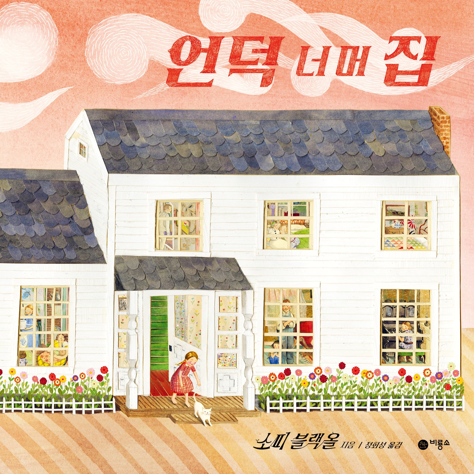 언덕 너머 집(비룡소의 그림동화 320)(양장본 Hardcover)