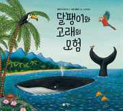 달팽이와 고래의 모험(비룡소의 그림동화 321)(양장본 Hardcover)