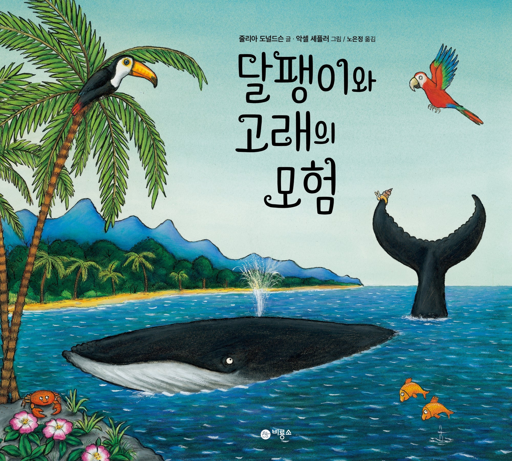 달팽이와 고래의 모험(비룡소의 그림동화 321)(양장본 Hardcover)