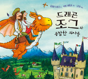 드래곤 조그와 용감한 의사들(비룡소의 그림동화 322)(양장본 Hardcover)