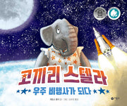 코끼리 스텔라 우주 비행사가 되다(비룡소의 그림동화 323)(양장본 Hardcover)