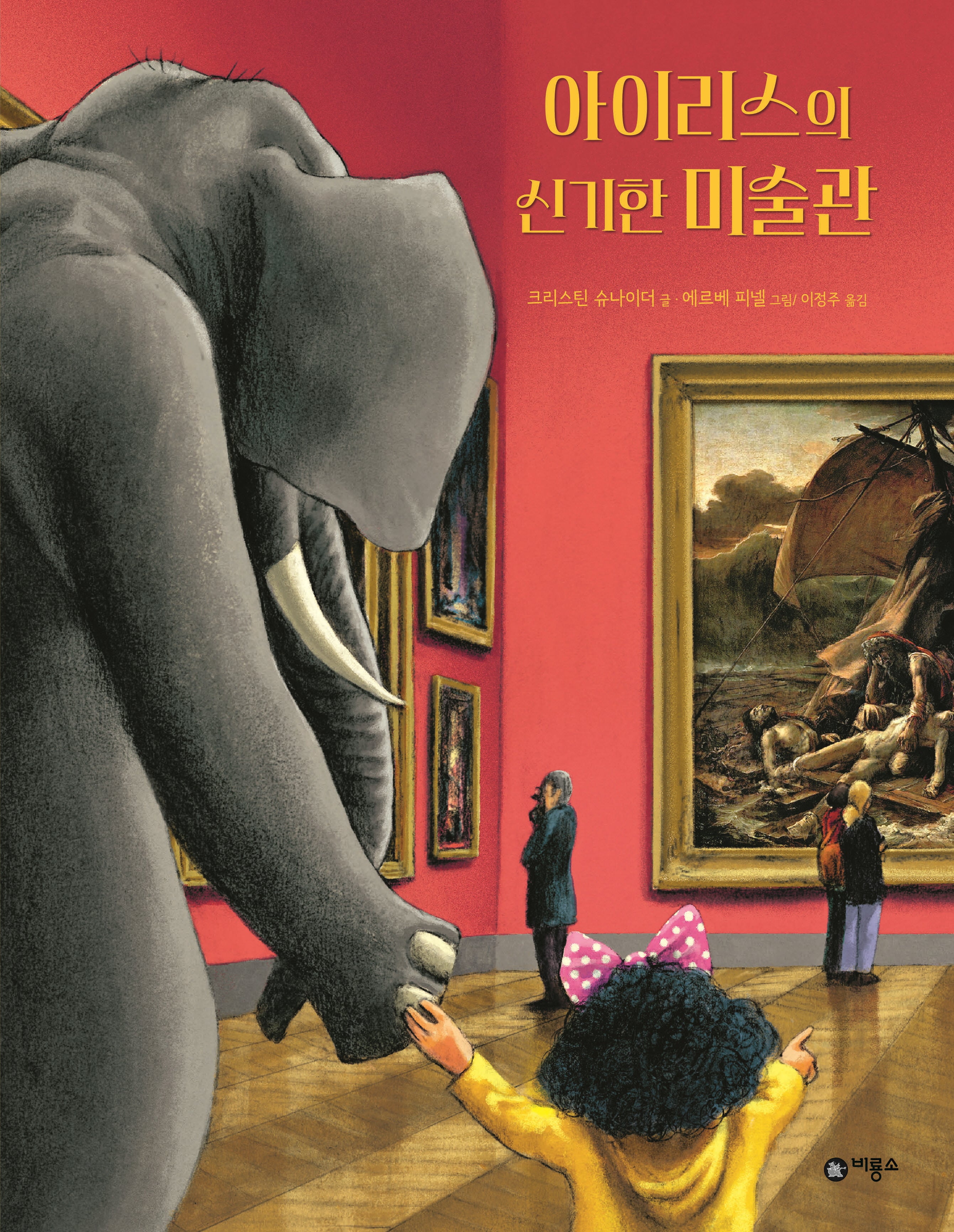 아이리스의 신기한 미술관(양장본 Hardcover)